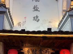 -头上红煨盐鸡·非遗院子餐厅