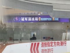 -冠军冰场CHAMPION RINK(环球银泰城店)