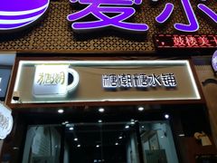 门面-糖潮糖水铺(省府店)