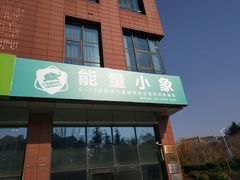 -能量小象·感统·专注力·语言(崂山校区)
