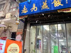 -志亮灌汤蒸饺·清真(庙后街店)