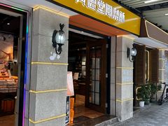 -黄远堂凤梨酥·伴手礼(中山路六店)