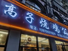 -高子烧鸡公(五里堆路店)