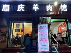 -顺庆羊肉馆(南坪店)