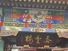 -泰丰楼(前门西大街店)