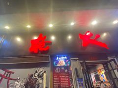 门面-枪火串烧·东北特色烧烤(罗湖总店)