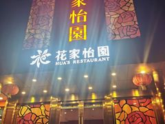 门面-花家怡园