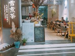 门面-扫雪煮茶(西村店)