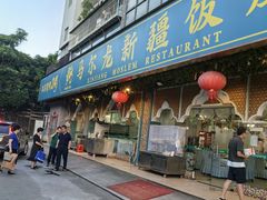 -马尔龙新疆饭店·清真(瑞景店)