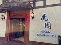 -鹿园 MOOSE(长宁店)