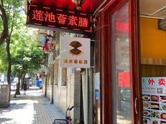 -莲池荟素食馆·12年老字号(光孝寺店)