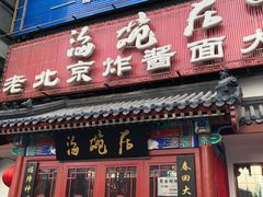 门面-海碗居(牡丹园店)