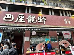 -巴厘龙虾·榜首油焖大虾(旗舰店·万松园)