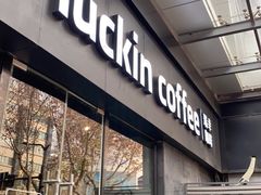-瑞幸咖啡(新世界中心店)