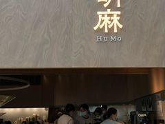 -胡麻(静安嘉里店)