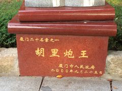 -胡里山炮台