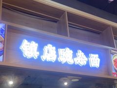 -阿依娘镇店豌杂面(三峡广场店)