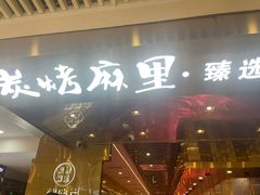 -炭烤麻里·臻选自助烤肉料理(观音桥大融城店)