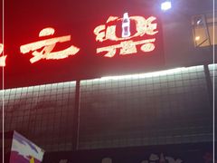 门面-渔文乐·海鲜大排档(壹品总店)