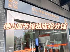 -佛山市图书馆(祖庙路分馆)