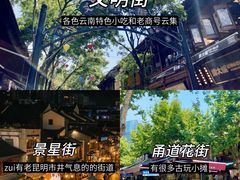 -昆明老街