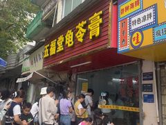 -五福堂龟苓膏(河东北山店)