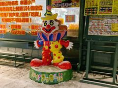 -幸运小丑汉堡(Bay Area本店)