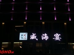 -映像威海·威海宴(威高广场店)