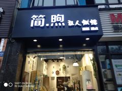 门面-简·煦蛋糕定制(下沙店)