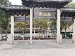 -衣裳街历史文化街区