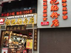 门面-荔银肠粉(广州天河华利路店)