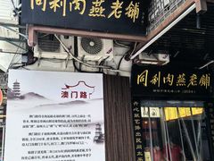 -同利肉燕老铺(澳门路店)