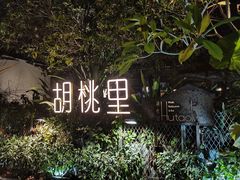 -胡桃里音乐酒馆(星湖北一里店)