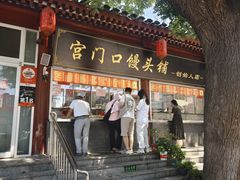 -宫门口馒头铺(创始人总店)