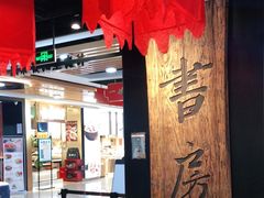 -和府捞面(领展购物广场京通店)