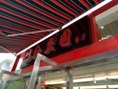 -红豆园(文林街店)