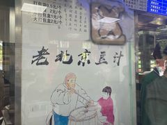 -老磁器口豆汁店(天坛店)