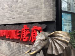 -唐廊烤鸭店(工体店)