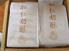 松仁奶皮酥-祥禾饽饽铺·中式糕点(天津河东美福园店)