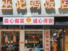 -巫记鸡饭店