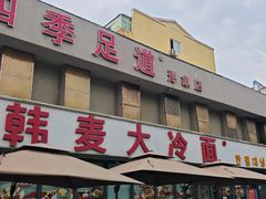 -韩麦大冷面(桂花街直营店)