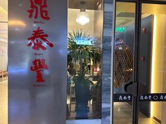 -鼎泰丰(当代商城店)