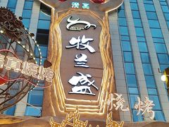 -牧兰盛·昭通牛小串清真烧烤(江东店)