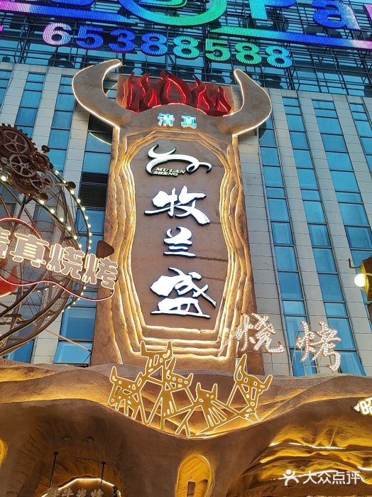 牧兰盛·昭通牛小串清真烧烤(江东店)图片