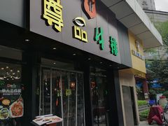 门面-尊品牛排(沙湾印象汇店)