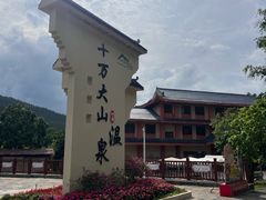 -十万大山布透温泉