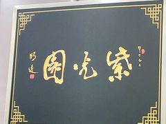 -紫光园·烤鸭(吕家营店)