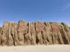 -火焰山景区(火焰山镇)