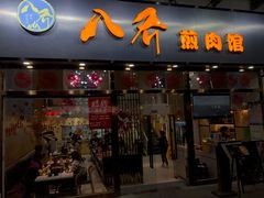 -八乔煎肉馆·丹东特色煎锅(梅林店)