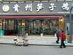-贵州笋子鸡(米市街店)